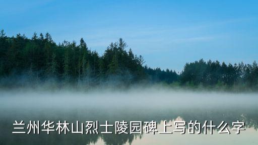 蘭州烈士陵園，蘭州市革命公墓有哪些