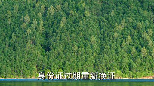 身份證過(guò)期重新?lián)Q證
