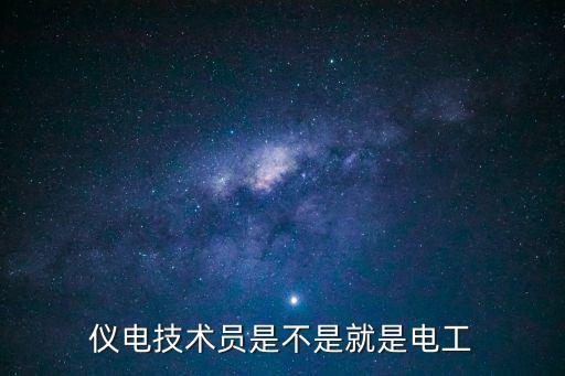 儀電技術(shù)員是不是就是電工