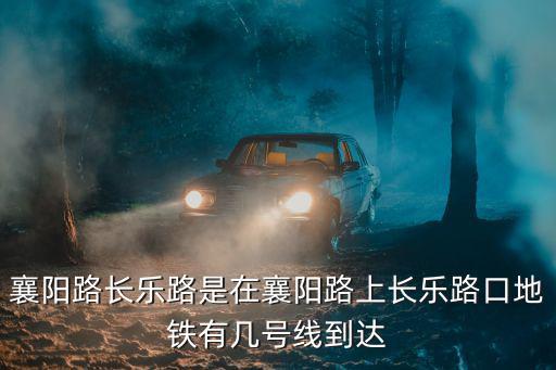 襄陽路，哪些地方有襄陽路