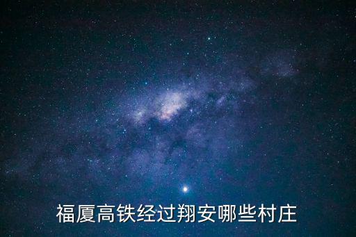 福廈高鐵，福廈高鐵經(jīng)過翔安哪些村莊