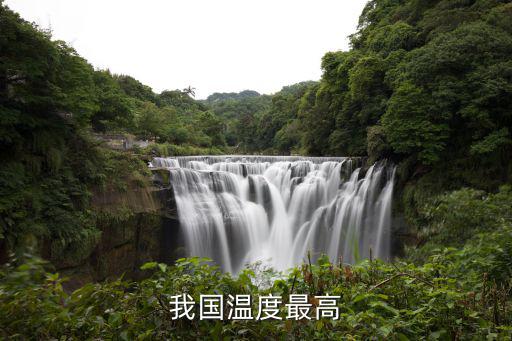 我國溫度最高