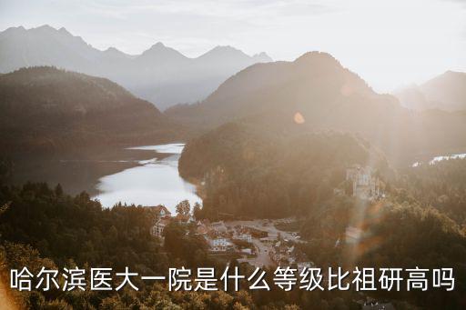 祖研，哈爾濱祖研總院看病貴不貴看心肌炎