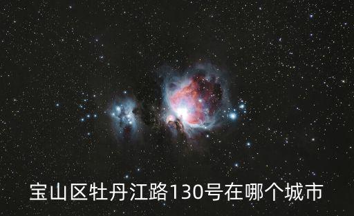 牡丹江路，聊城經濟開發區牡丹江路屬于哪個區