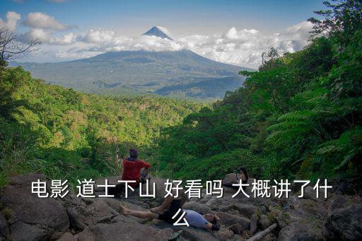 電影 道士下山 好看嗎 大概講了什么