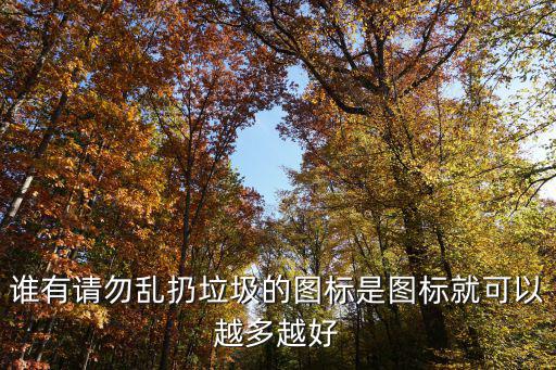 請勿亂扔垃圾，誰有請勿亂扔垃圾的圖標是圖標就可以越多越好