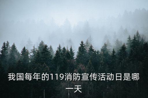 我國每年的119消防宣傳活動日是哪一天