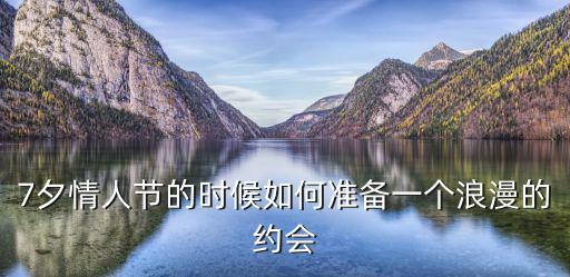 七夕約會，七夕約會有何紀念意 義