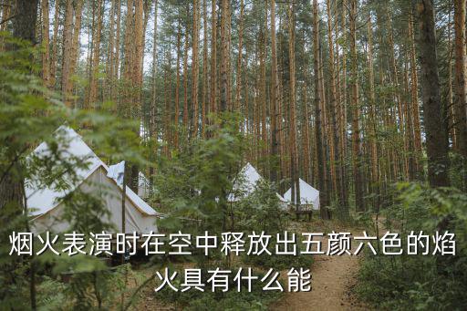 煙火表演時(shí)在空中釋放出五顏六色的焰火具有什么能