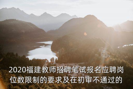福建省教師招聘，福建省教師招聘專業(yè)要求師范類專業(yè)嗎