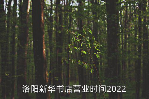 洛陽新華書店營業時間2022