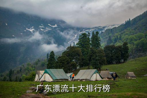 廣東漂流十大排行榜