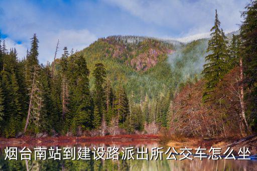 煙臺南站到建設路派出所公交車怎么坐