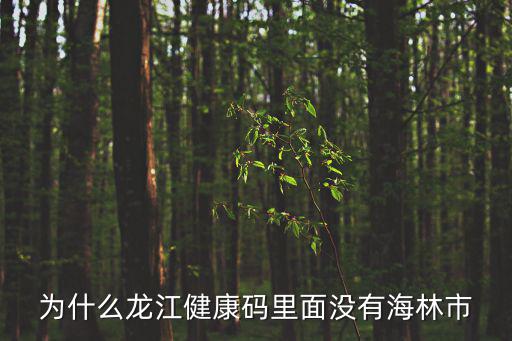 龍江健康嗎，已被注冊過的手機號怎樣為他人申請龍江健康碼
