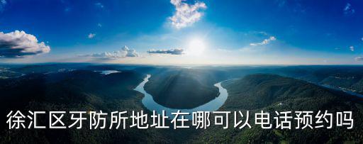 徐匯牙防所，上海市徐匯區(qū)牙防中心