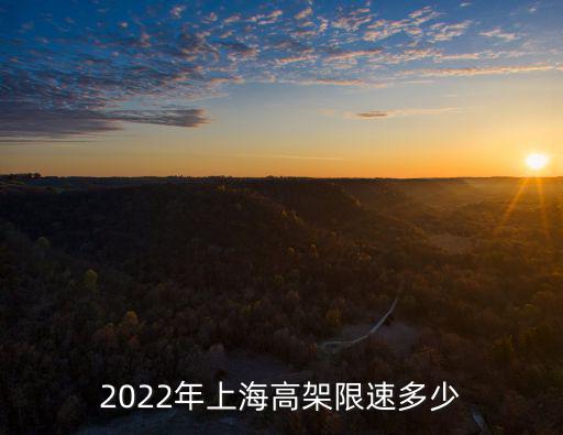 2022年上海高架限速多少