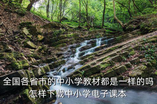 中小學電子課本，有沒有一種軟件可以查看中小學電子教材的
