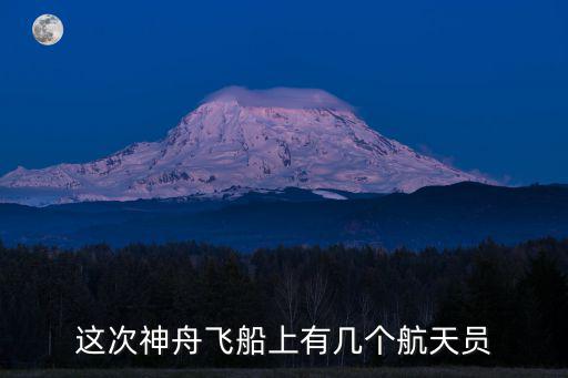 神州十三號航天員，神一神二神三神四航天員分別是誰