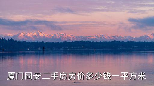 廈門同安二手房房價多少錢一平方米