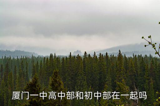 廈門一中高中部和初中部在一起嗎