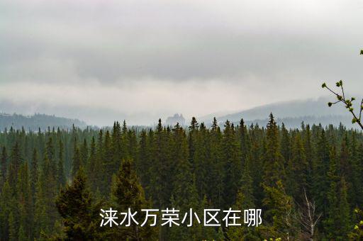 淶水萬榮小區(qū)在哪