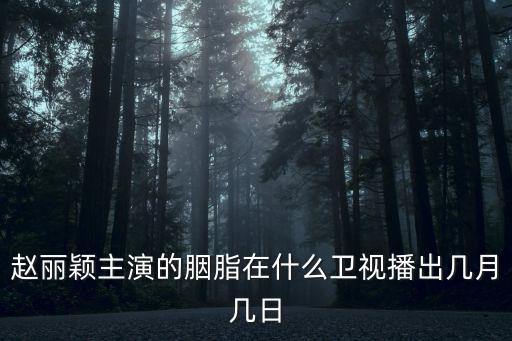 趙麗穎主演的胭脂在什么衛視播出幾月幾日