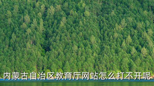 內蒙古教育廳官網，內蒙古自治區教育廳華麗