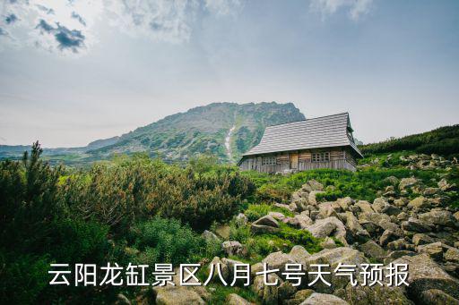 云陽龍缸景區(qū)八月七號天氣預(yù)報