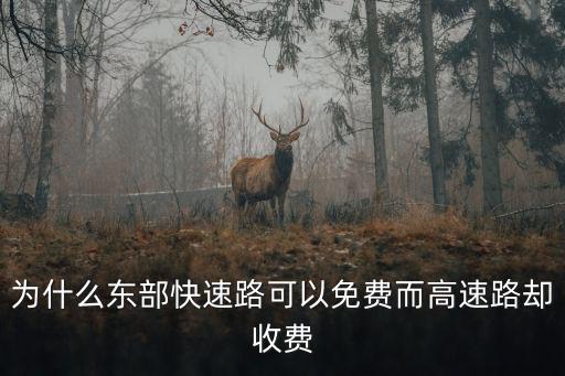 東部快速路，為什么東部快速路可以免費而高速路卻收費