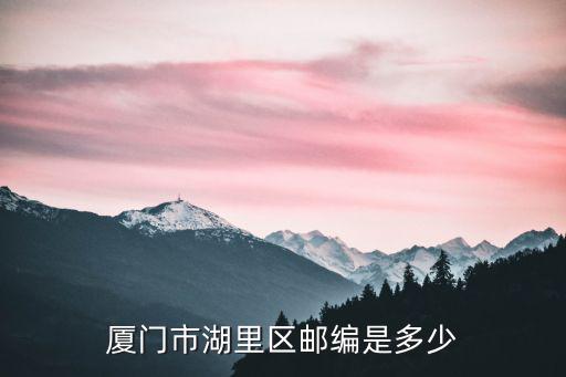 廈門市湖里區郵編是多少
