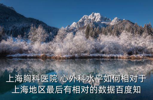 上海胸外科，上海復旦大學胸科醫院在哪