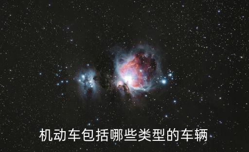 機(jī)動(dòng)車包括哪些類型的車輛