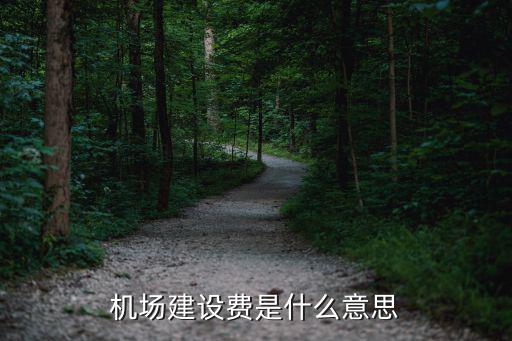 機(jī)場建設(shè)費(fèi)，機(jī)場建設(shè)費(fèi)和燃油費(fèi)多少錢