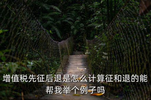 先征后退，即征即退和先征后退有什么區(qū)別