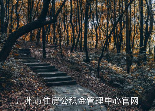廣州市住房公積金管理中心官網(wǎng)