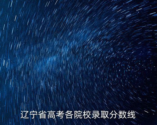遼寧省高考各院校錄取分數線