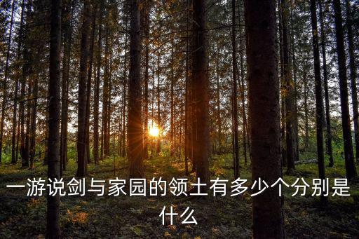 一游說劍與家園的領土有多少個分別是什么