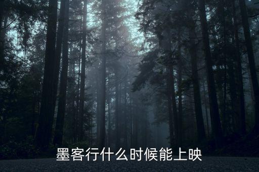 墨客行什么時候能上映