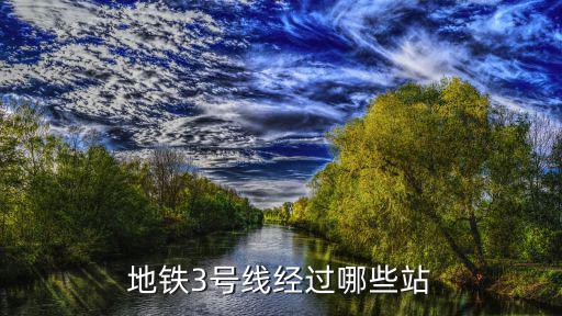 蘭州地鐵3號(hào)線，地鐵3號(hào)線經(jīng)過哪些站