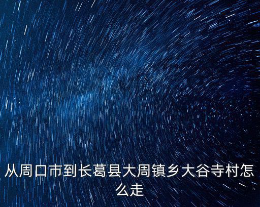 大周鎮，許昌到長葛大周鎮做幾路公交車
