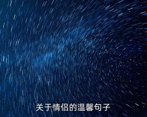 關(guān)于情侶的溫馨句子