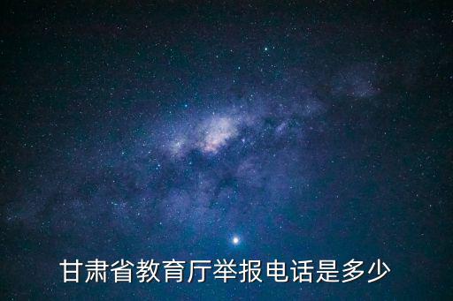 甘肅省教育廳舉報電話是多少