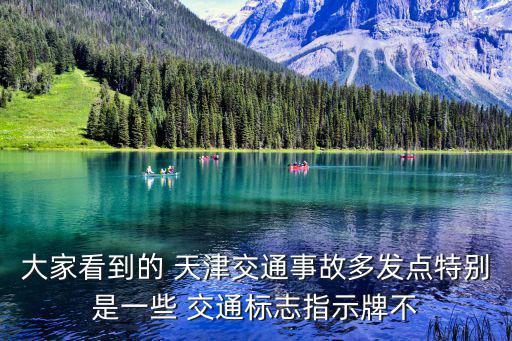 大家看到的 天津交通事故多發(fā)點(diǎn)特別是一些 交通標(biāo)志指示牌不