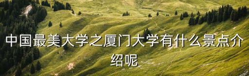 廈門大學(xué)景點，廈門大學(xué)有什么景點
