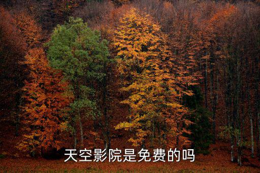 天空影院是免費的嗎