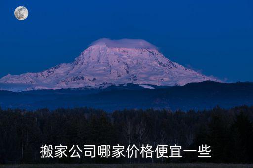 搬家公司哪家價(jià)格便宜一些