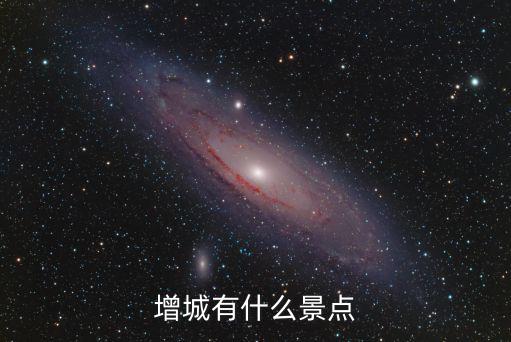 增城有什么景點