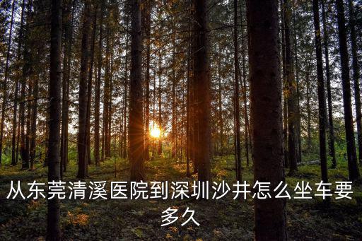 從東莞清溪醫院到深圳沙井怎么坐車要多久