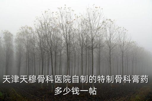 天穆骨科醫院，天津天穆骨科醫院是幾級醫院