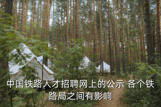 中國鐵路人才招聘網上的公示 各個鐵路局之間有影響